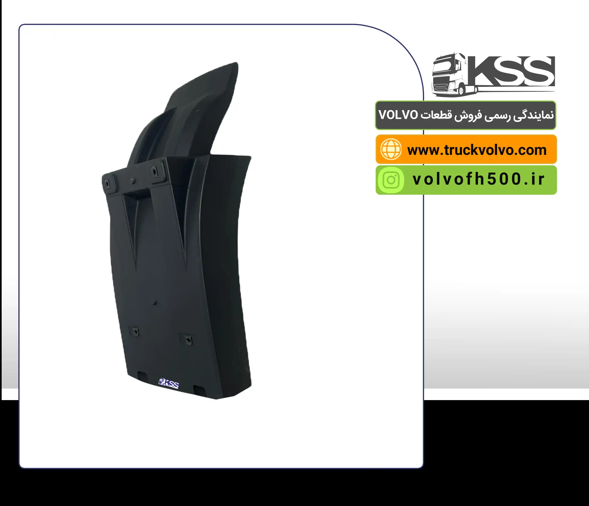 82645202-گلگیر پشت چرخ جلو  FH500 نیوفیس سمت راست تایوان